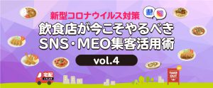 ～新型コロナウイルス対策～　飲食店が今こそやるべきSNS・MEO集客活用術vol.4