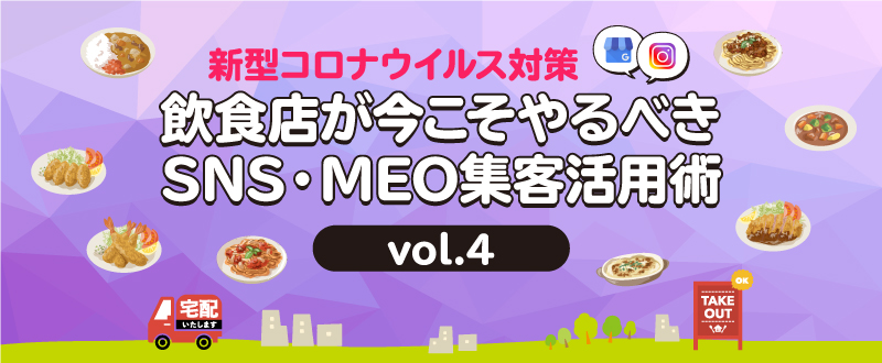 ～新型コロナウイルス対策～　飲食店が今こそやるべきSNS・MEO集客活用術vol.4