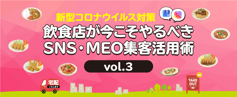 ～新型コロナウイルス対策～　飲食店が今こそやるべきSNS・MEO集客活用術vol.3