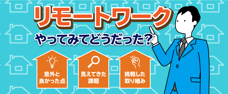 1ヶ月半リモートワークを導入した会社のチームマネジメント／課題と解決策