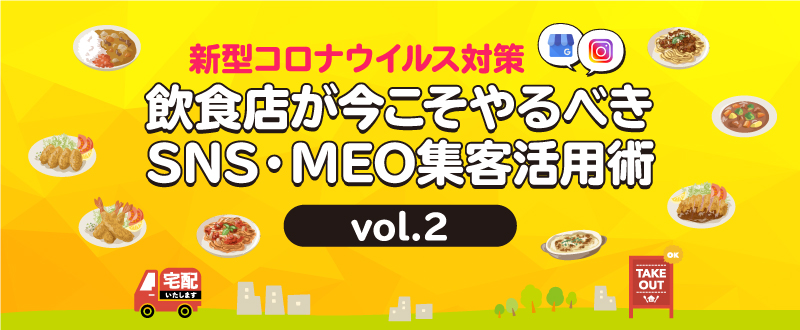 ～新型コロナウイルス対策～　飲食店が今こそやるべきSNS・MEO集客活用術vol.2