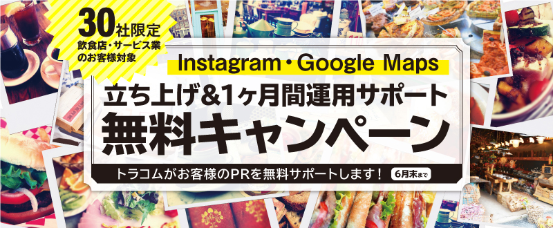 【飲食・サービス業支援！緊急無料キャンペーン】 Instagram・GoogleMaps立ち上げ＆1ヶ月無料サポート