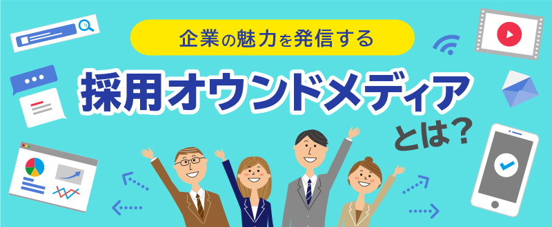 企業の魅力を発信する「採用オウンドメディア」とは？