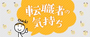 面接対応のポイント。『応募者の気持ち』を知ることが採用に繋がります