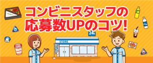 コンビニでの差別化した原稿で応募数UP！