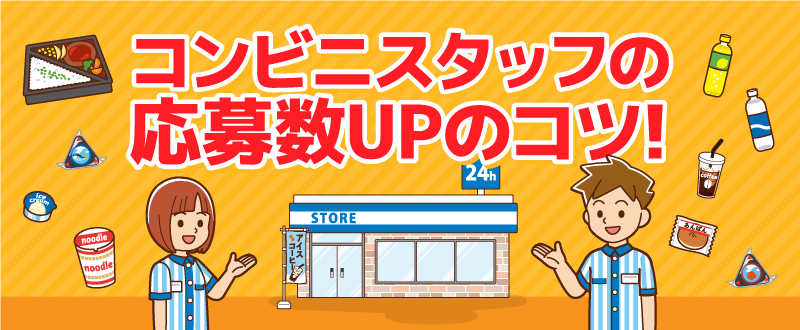 コンビニでの差別化した原稿で応募数UP！