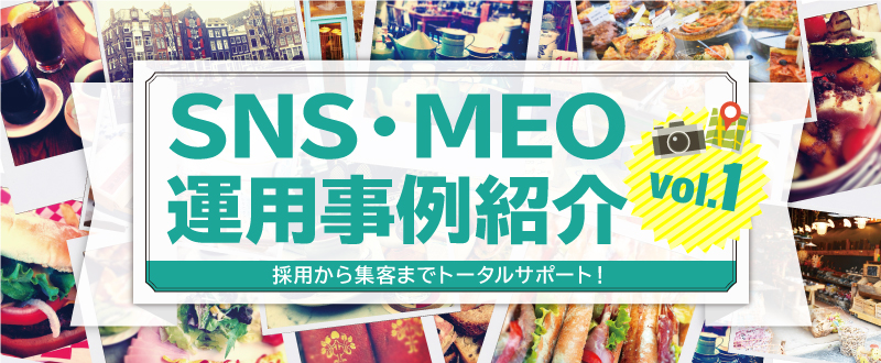 採用から集客までトータルサポート！SNS・MEO運用事例紹介 vol.1