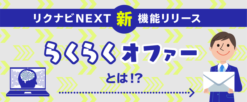 リクナビNEXT新機能「らくらくオファー」リリース