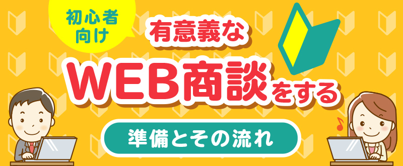 〈初心者向け〉有意義なオンライン商談を行うために／準備・流れ