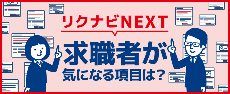 リクナビNEXTこだわり条件追加！求職者が気になる項目は？