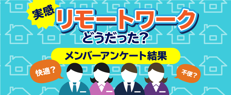 「リモートワークどうだった？」約200名の社員が感じたメリット・デメリット