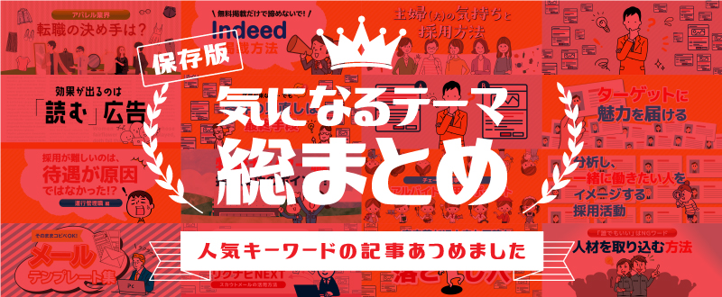 【保存版】知っておきたい『採用の話題』総まとめ｜人気記事をご紹介！