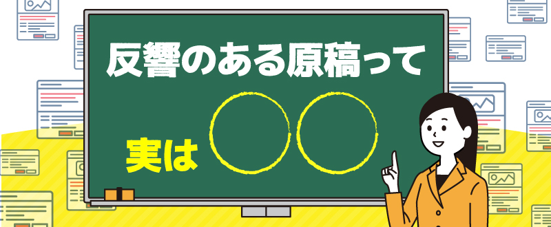 反響のある原稿って実は○○！応募・定着の悩みが解決できた原稿内容とは