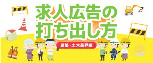 〈建築・土木業界編〉人員確保するための求人広告の打ち出し方