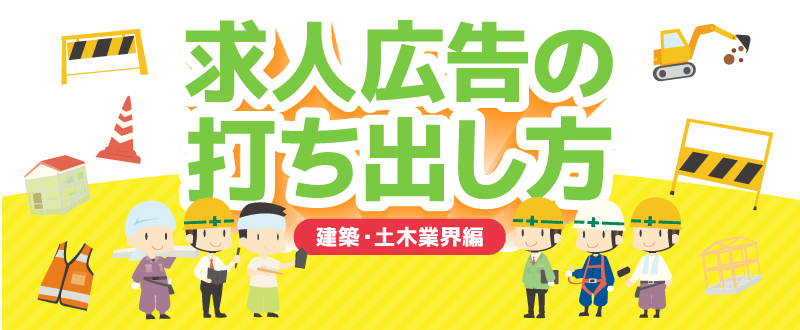 〈建築・土木業界編〉人員確保するための求人広告の打ち出し方