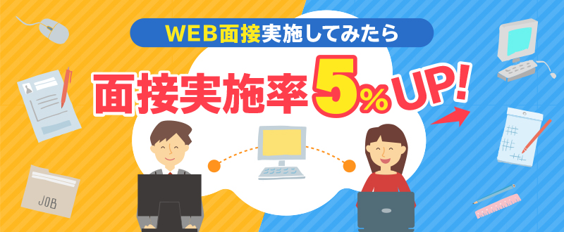 面接実施率5％UP!～トラコム人事がWEB面接を実施してみて～