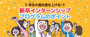 学生の満足度を上げる！新卒インターンシッププログラムのポイント