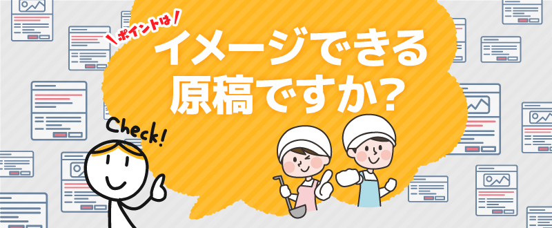 その原稿で働くイメージできますか？調理補助採用・優先して伝えるべき内容