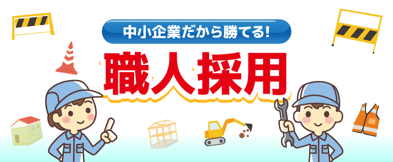 大手の『職人採用』には敵わない？いいえ、中小企業”だから”充分に勝てます