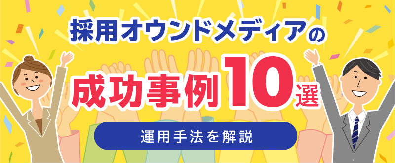 採用オウンドメディアとは？成功事例や運用代理店の選び方を解説