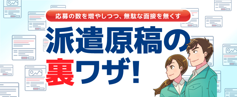 応募の数を増やしつつ、無駄な面接を無くす派遣原稿の裏ワザ！