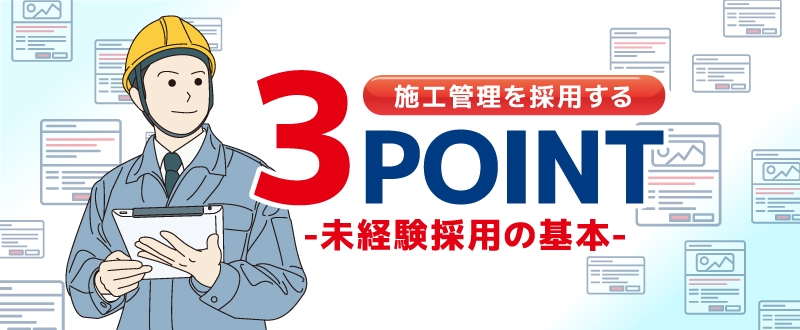 未経験者採用の基本／施工管理を採用する3POINT