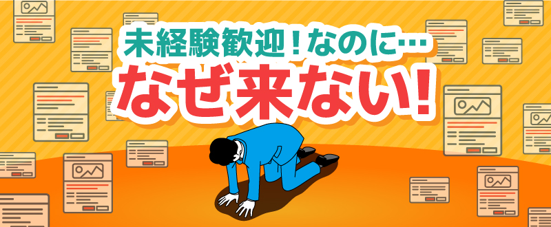 求人原稿には【未経験歓迎】の表記。なのになぜ来ない、定着しない？