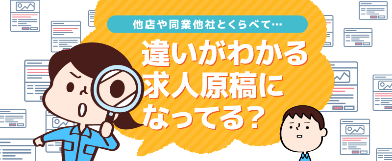 効果が落ちたら見直そう。他店・同業他社との違いがわかる求人原稿になってる？