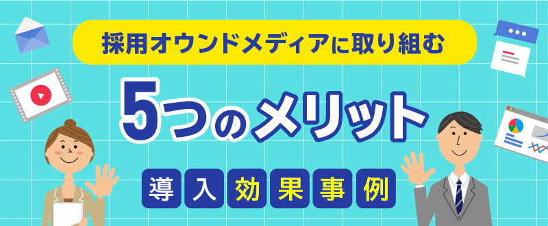 企業が採用オウンドメディアに取り組む5つのメリット【導入効果事例】