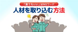 誰でも良いはNG！〈派遣求人〉効率よくカスタマーを取り込む方法とは