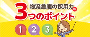 近隣より応募数を獲得！物流倉庫の採用力UPの3ポイント