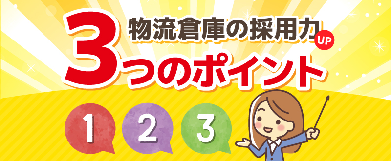 近隣より応募数を獲得！物流倉庫の採用力UPの3ポイント