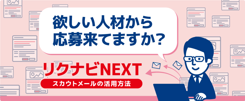 欲しい人材から応募来てますか？リクナビNEXT：スカウトメールの活用方法