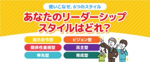 理想のマネジメントが可能に！あなたのリーダーシップスタイルはどれ？