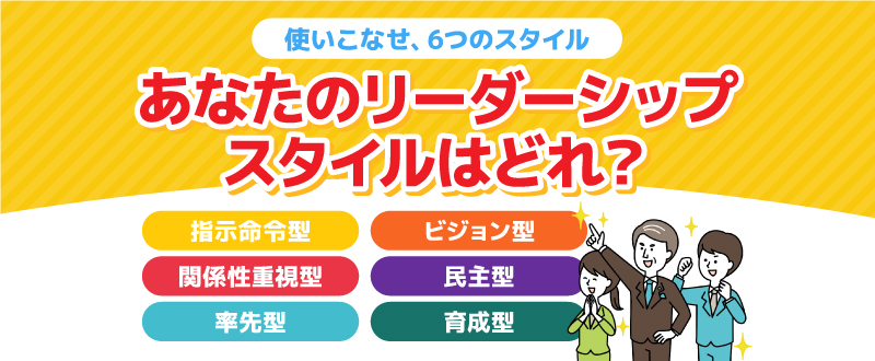 理想のマネジメントが可能に！あなたのリーダーシップスタイルはどれ？