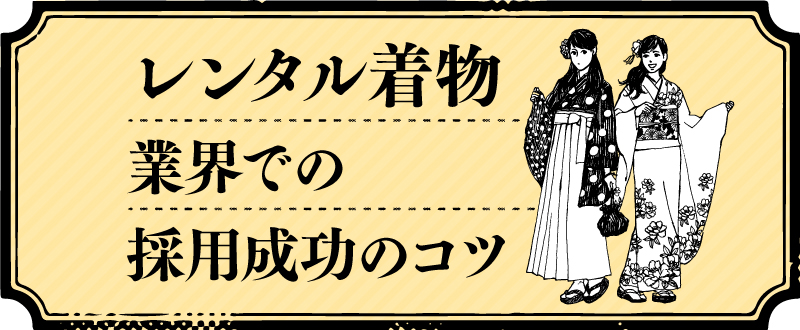 京都ならでは♪レンタル着物業界の採用のコツ！～原稿づくりのご提案～