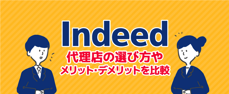 Indeed代理店の選び方・手数料と運用代行メリット・デメリットを比較