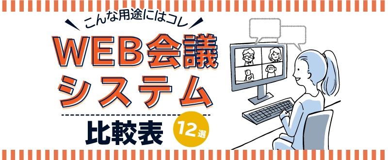 用途別おすすめ！WEB会議システム比較表12選。面接用や無料ツールも紹介