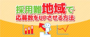 求職者が少なくても諦めない！採用に不利な地域でのマル秘手法