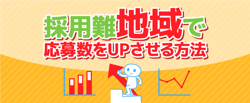 求職者が少なくても諦めない！採用に不利な地域でのマル秘手法