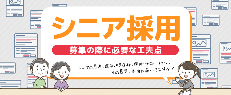 本当に届いてる？最近話題の『シニア採用』募集の際に必要な工夫点