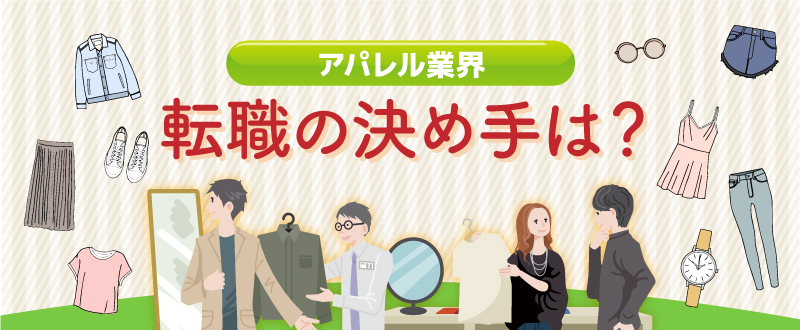 求職者は何で決めてる？アパレル業界の転職者の思考・採用手法