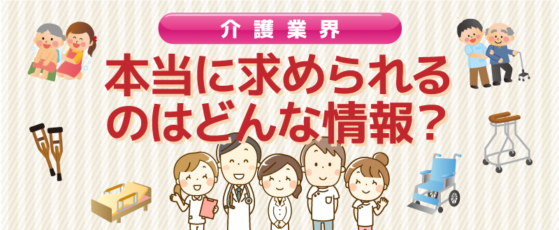 未経験の介護業界への転職者。本当に求めている情報は”仕事内容”ではない！