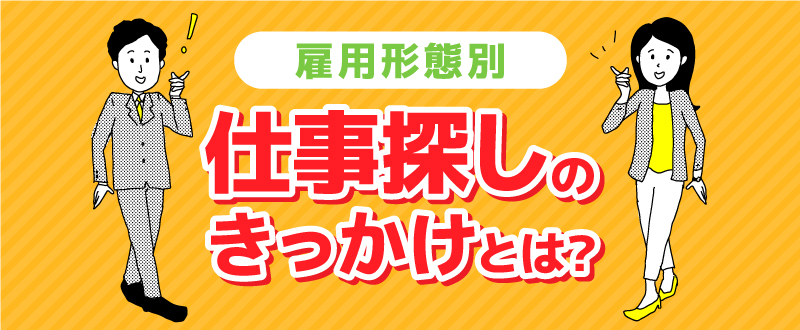 ＜雇用形態別＞仕事探し・転職のきっかけ3選／有効求人倍率の推移