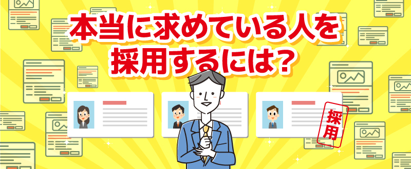 採用しても定着が難しい…『本当に求めている人』を採用するために考えるべきこと