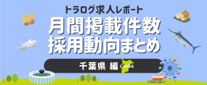 【千葉編／2020年10月】月間掲載件数レポート・採用動向まとめ