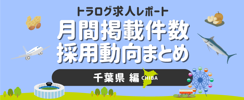 【千葉編／2020年9月】月間掲載件数レポート・採用動向まとめ