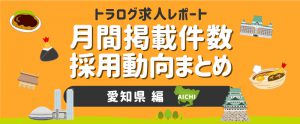 【愛知編／2021年2月】月間掲載件数レポート・採用動向まとめ