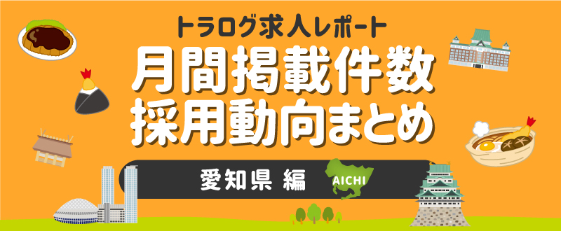 【愛知編／2021年2月】月間掲載件数レポート・採用動向まとめ