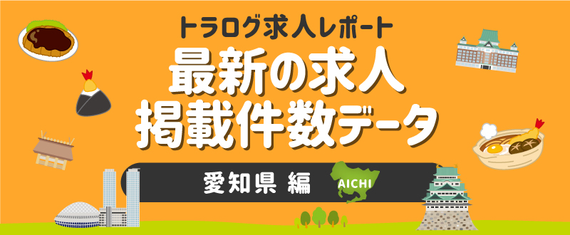 【愛知編】トラログ求人レポート／2021年6月第3週の求人広告掲載件数推移